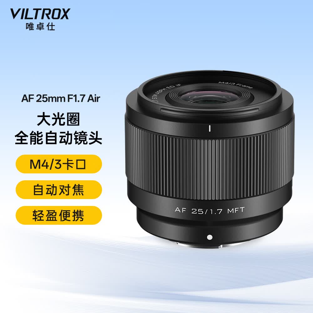 唯卓仕首批 M4/3 镜头 AF 25/35mm F1.7 Air 上市：899 元