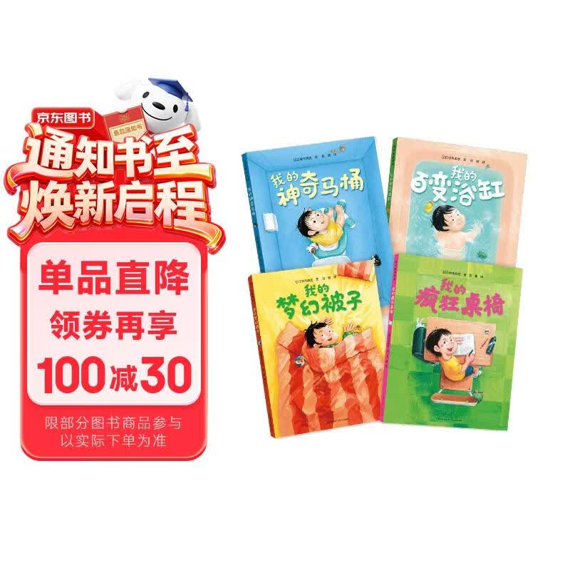 我的疯狂桌椅（奇思妙想四部曲全4册）精装硬壳儿童绘本3-6岁想象力及习惯培养系列课外阅读书籍   