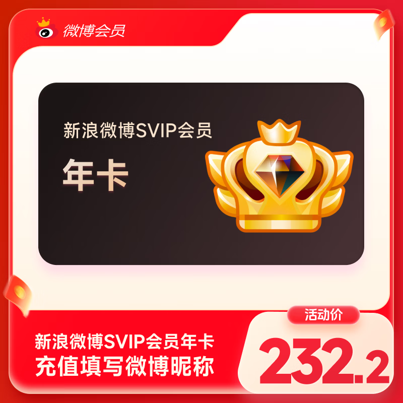 【填微博昵称充值】新浪微博高级会员年卡svip会员12个月 官方直充