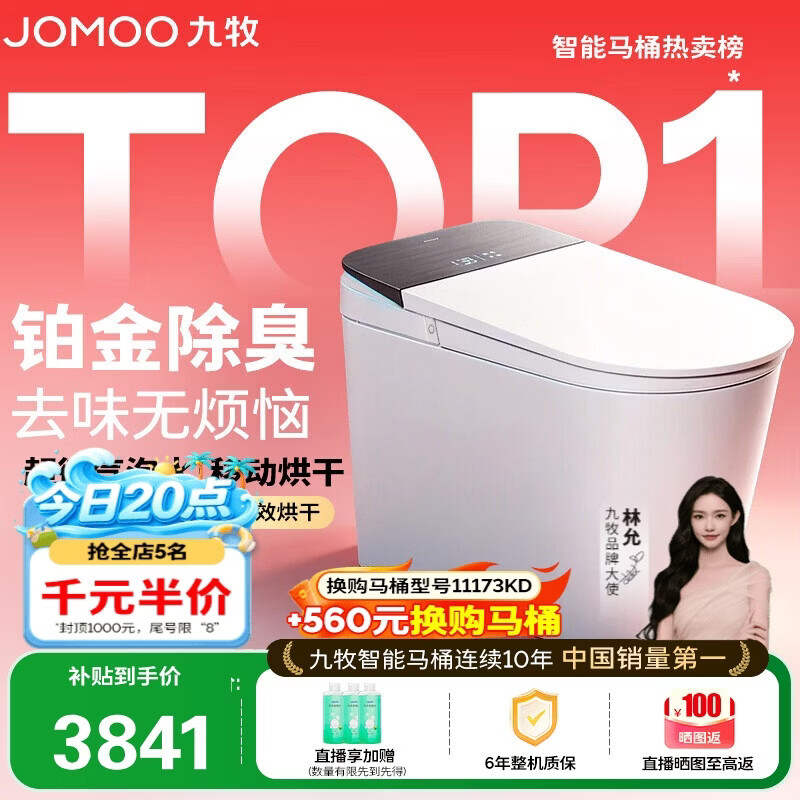 九牧（JOMOO）智能马桶S8净界Pro移动烘干感应翻盖UV除菌ZS800J-400免费送装
