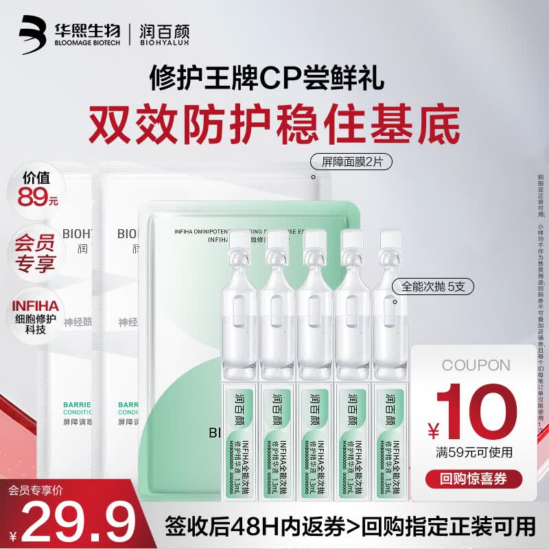 润百颜华熙生物全能次抛5支+屏障面膜2片修护舒缓保湿护肤品套装试用