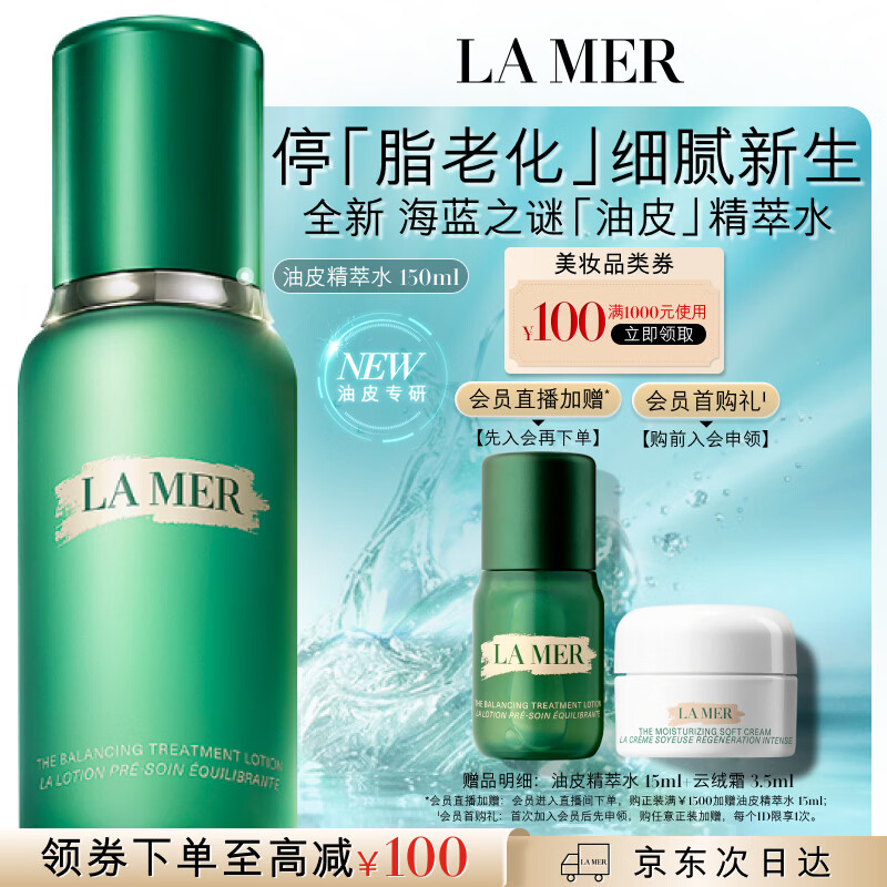 海蓝之谜（LA MER）油皮精萃水150ml精粹水紧致控油护肤品套装化妆品礼盒生日礼物女