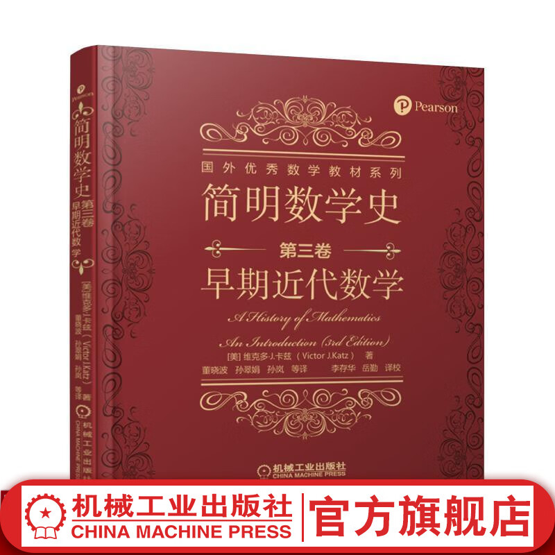 简明数学史 第三卷 早期近代数学 Victor J. Katz 国外*秀数学教材系列