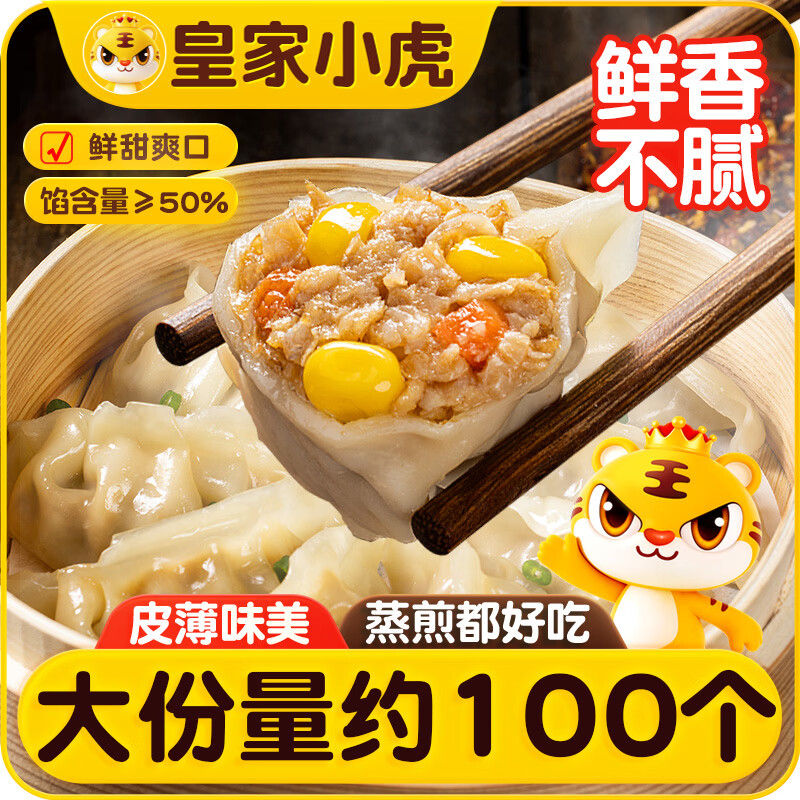 皇家小虎猪肉玉米蒸煎饺4斤/约100个 速冻饺子速食早餐水饺半成品源头直发