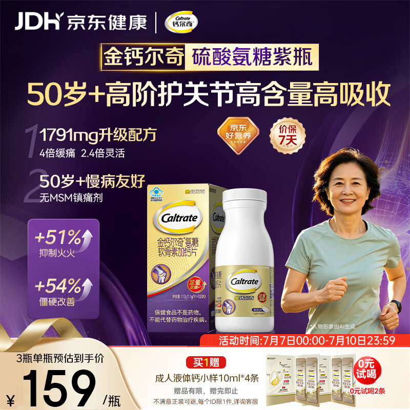 钙尔奇高阶硫酸氨糖软骨素钙片100粒 维骨力中老年补钙 送长辈
