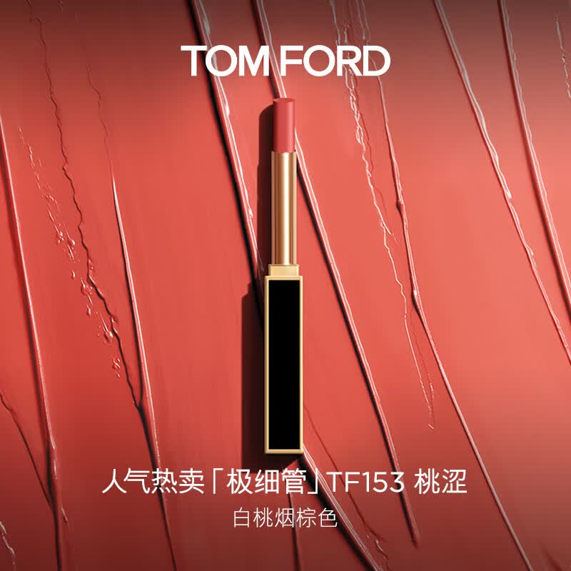 TOM FORD极细管TF口红153白桃烟棕色唇膏细腻缎光化妆品生日礼物送女友