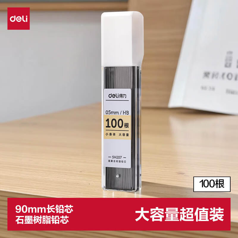 得力（deli）大容量HB自动铅笔替芯0.5mm 学生文具活动铅芯不易断芯100根/盒SH207考试