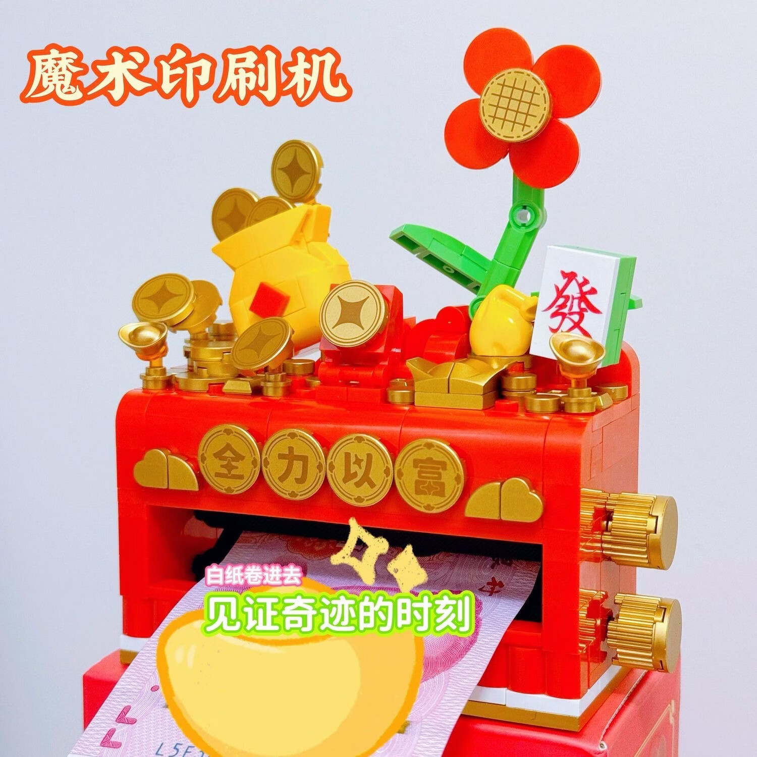 哲高积木魔法印刷机白纸变钞票新奇特魔术近景互动道具儿童玩具 创意魔术印刷机【送金色财神人仔】 京东折扣/优惠券