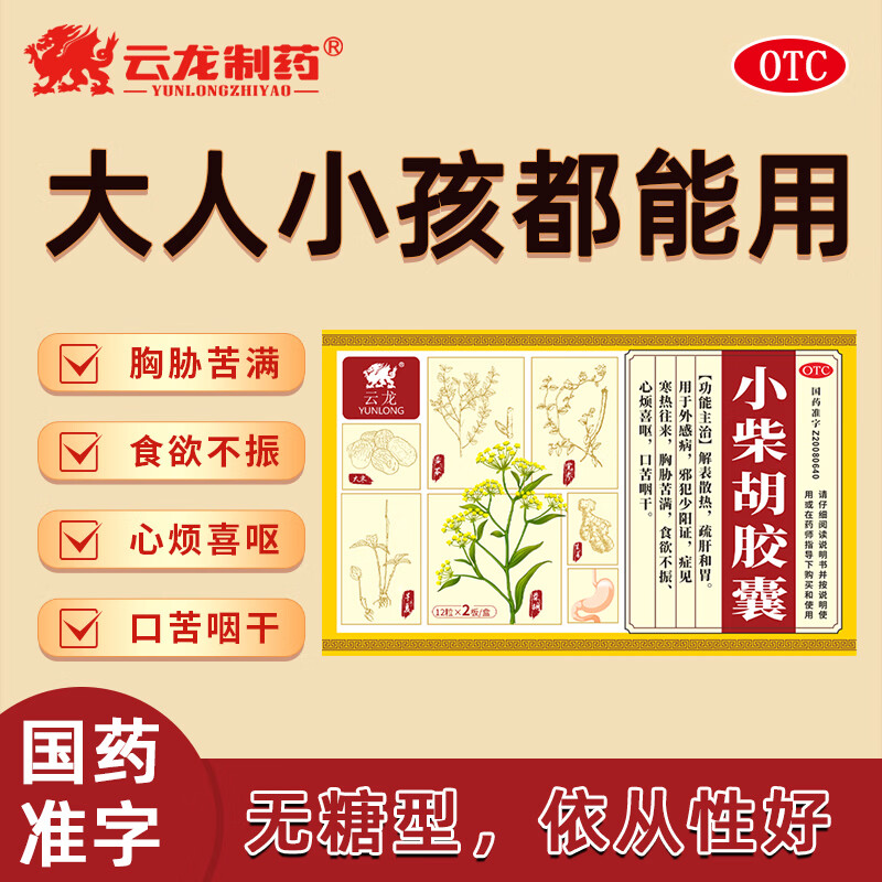 [云龙]小柴胡胶囊 0.39g*24粒 1盒装 24粒/盒 解表散热疏肝和胃 食欲不振 口苦咽干 医保品种 邪犯少阳证 胸胁苦 食欲不振