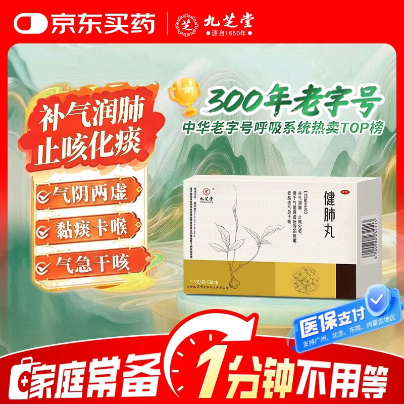 九芝堂健肺丸 1.5g*9袋 1盒 补气润肺 止咳化痰 用于气阴两虚所致的咳嗽痰粘或气急干咳