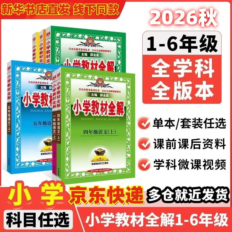 【新华正版】2026秋新版小学教材全解一二三四五六年级上下册语文数学英语科学人教版同步课本解读析小学课堂笔记北师苏教薛金星 语文【人教版】 五年级上册【2026秋】
