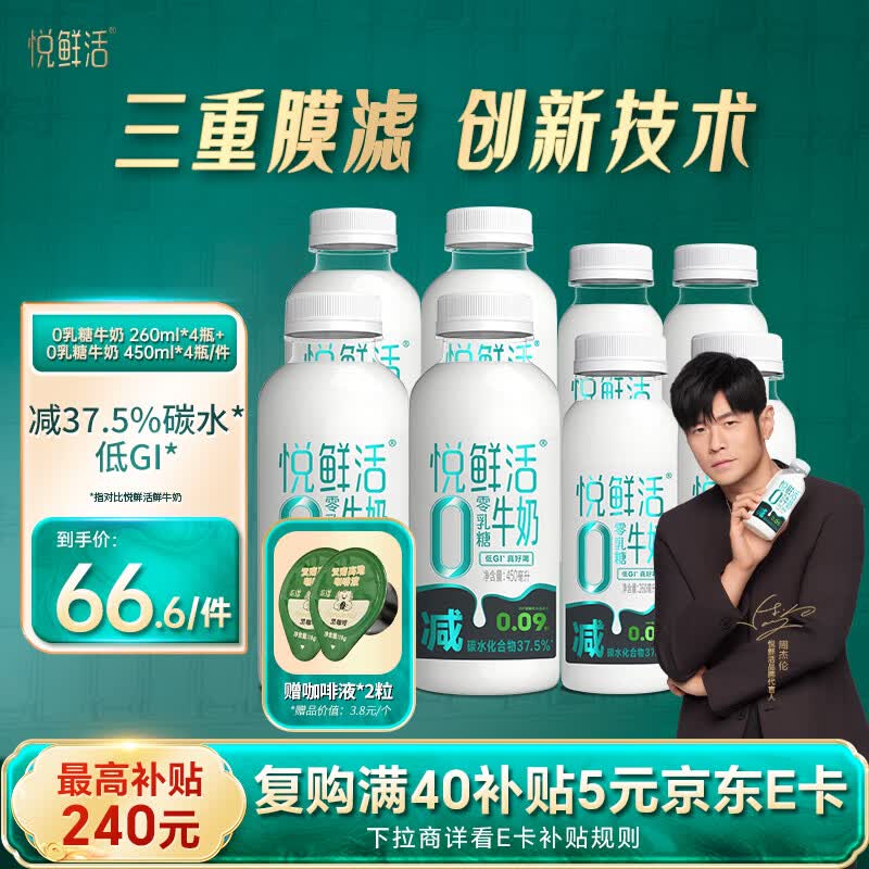 悦鲜活鲜牛奶0乳糖260ml*4+0乳糖450ml*4瓶低温奶巴氏杀菌乳分享装