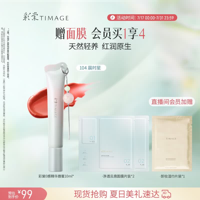 彩棠0感精华唇蜜104晨时星10ml唇釉口红透润护唇水光不沾杯生日礼物