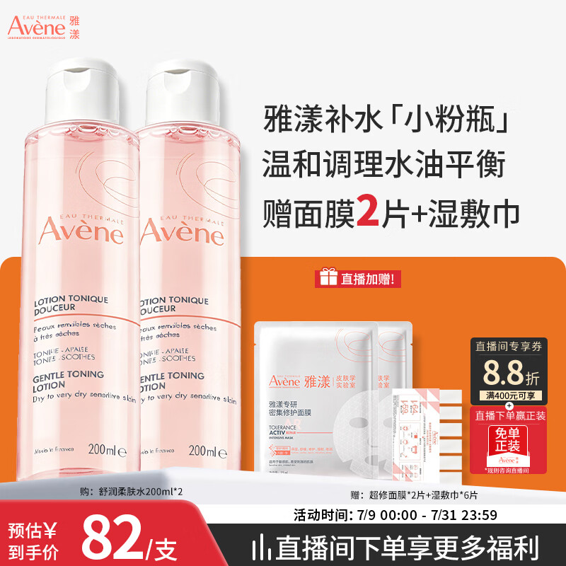 雅漾（Avene）舒润调理柔肤水200ML*2 补水保湿舒缓护肤水爽肤水粉水礼物