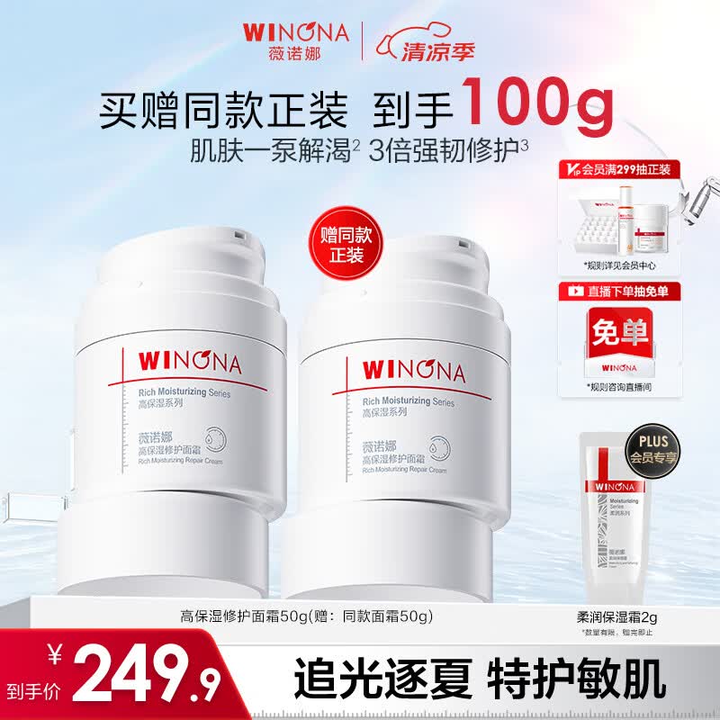 薇诺娜高保湿修护面霜50g干皮补水乳液面霜护肤品