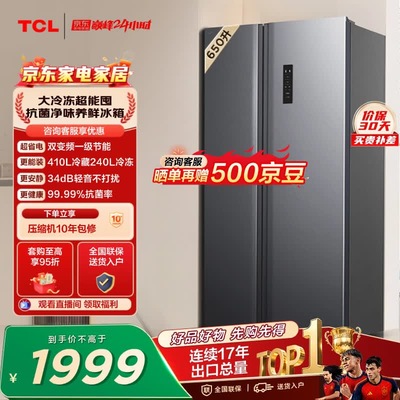 TCL 650L对开门冰箱超大容量大冷冻电冰箱双变频一级能效节能风冷无霜深冷速冻R650T3-S世界杯推荐