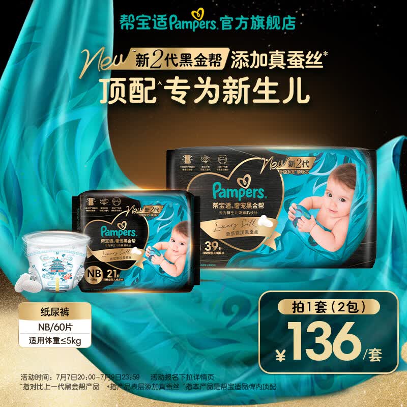 帮宝适【新生儿顶配】新黑金帮纸尿裤添加真蚕丝夏季超薄婴儿尿不湿尿裤 【新升级】NB39+21片(≤5kg) 常规款