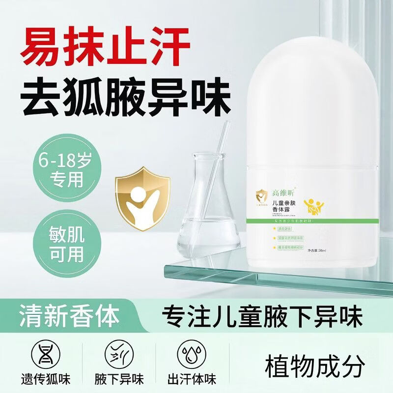 高维昕青少年止汗露喷雾学生腋下止汗露去腋臭狐味亲肤香体露神器净味水 3瓶周期装