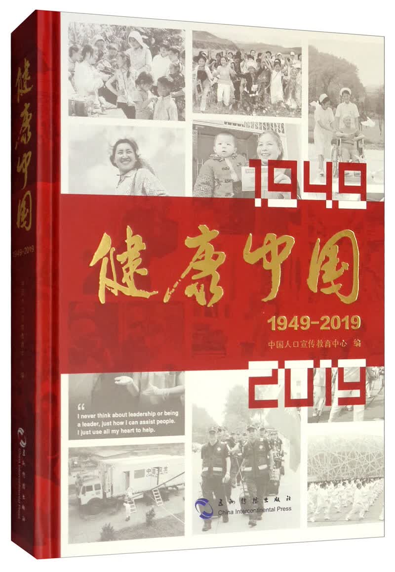 健康中国：1949-2019