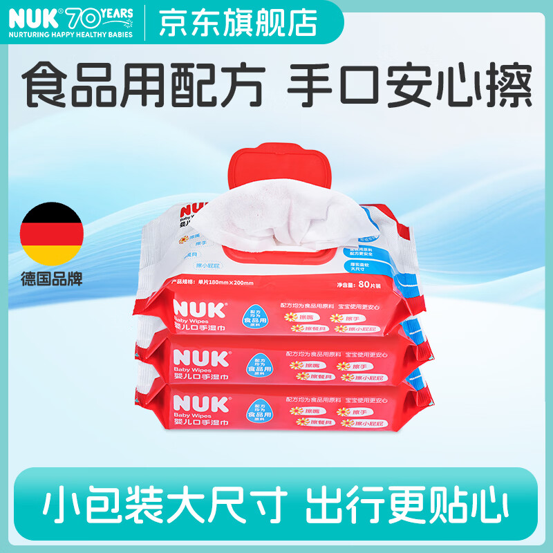 NUK婴儿手口湿巾80抽3包手口屁专用湿巾纸加大加厚儿童宝宝湿纸巾 【升级】手口湿巾 80抽 3包