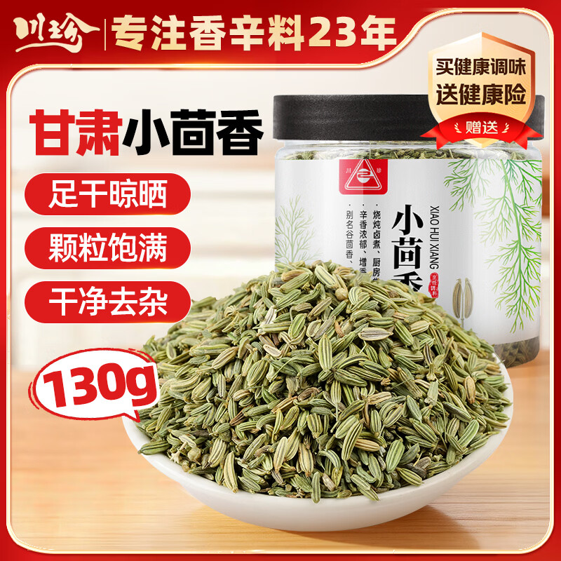 川珍小茴香130g罐装【配料干净】茴香籽厨房香辛调料火锅底料烧卤配料
