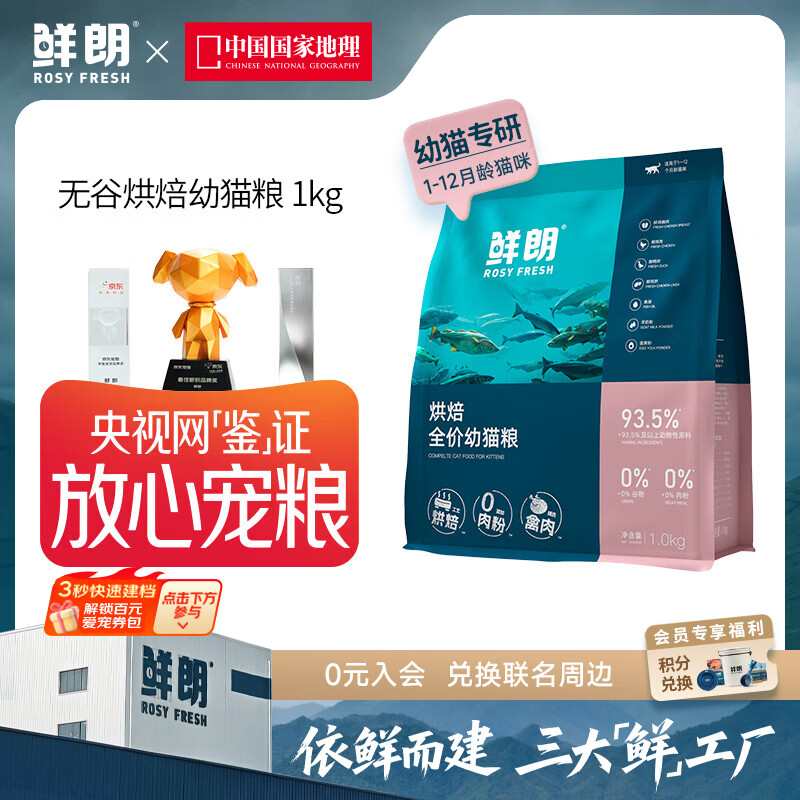 鲜朗低温烘焙全价无谷幼猫专用营养高蛋白鲜郎奶糕1-12个月猫粮囤货装 烘焙幼猫粮1kg【单包装】