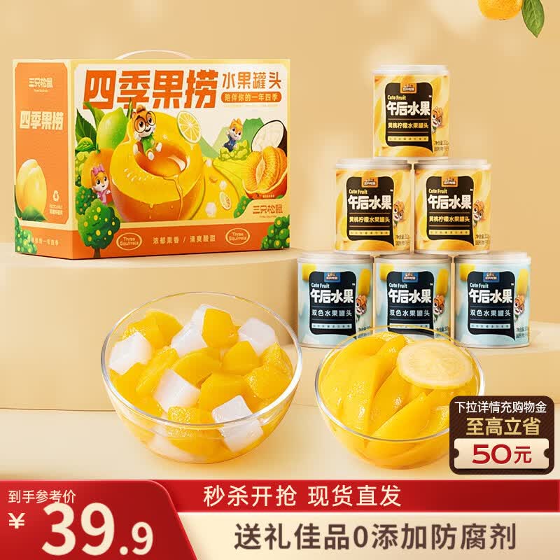 三只松鼠四季果捞水果罐头礼盒1824g/6罐黄桃椰果礼盒团购送礼