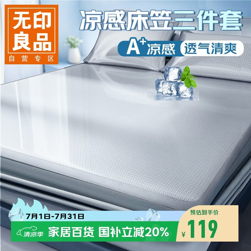 无印良品A类凉感冰丝床笠三件套 夏季床单全包床罩床垫保护套1.8x2米床