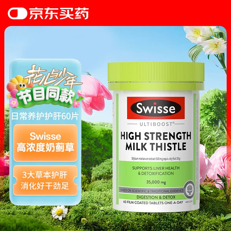 Swisse斯维诗高浓度奶蓟草水飞蓟护肝片熬夜加班应酬常备60片/瓶