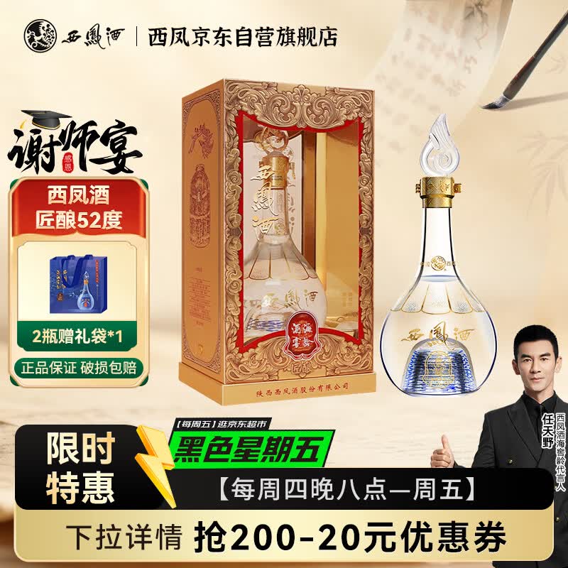 西凤酒 酒海窖龄 匠酿 52度500ml 单瓶礼盒装 凤香型白酒 婚宴喜酒