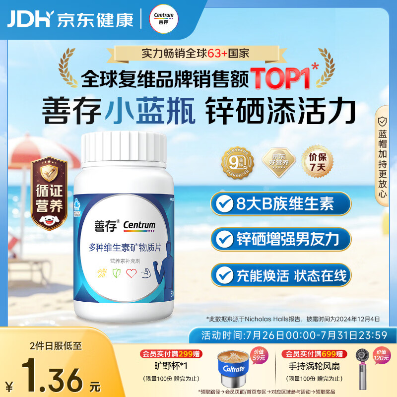 善存男士复合维生素 B族锌硒多种维DCE钙镁B12生物素多维元素片 80粒