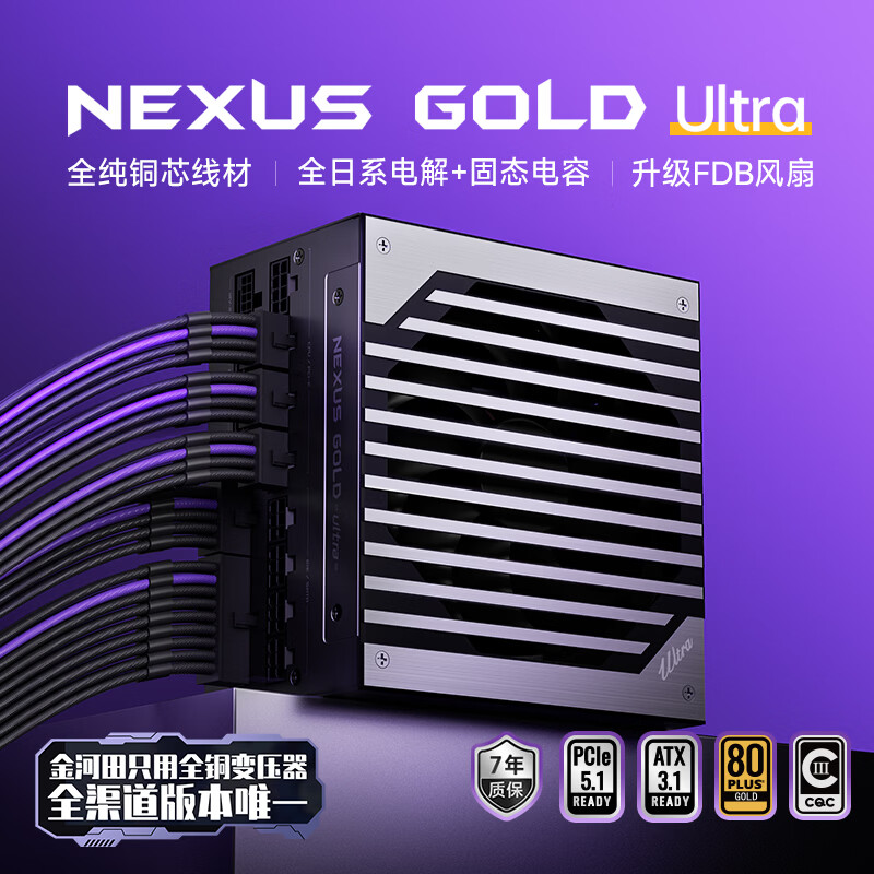金河田（Golden field）Nexus Gold Ultra 1050W 紫黑色定制线 ATX3.1台式电脑电源全模组金牌认证 /全日系电容/稳压5090