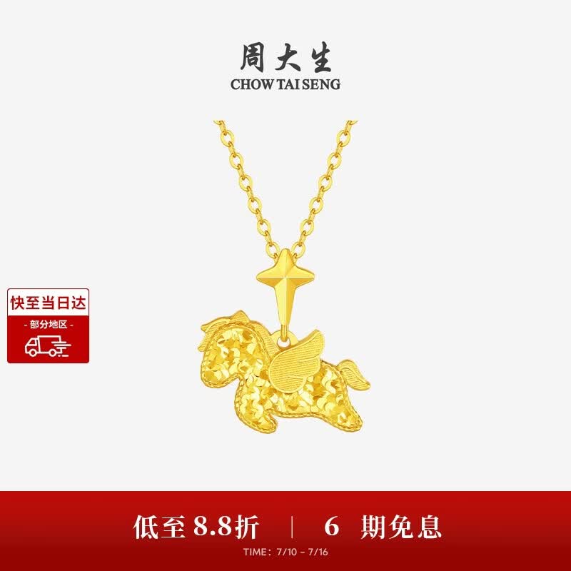 周大生黄金吊坠足金小飞马爆闪项链挂坠马年生肖送女友生日礼物 2.29g