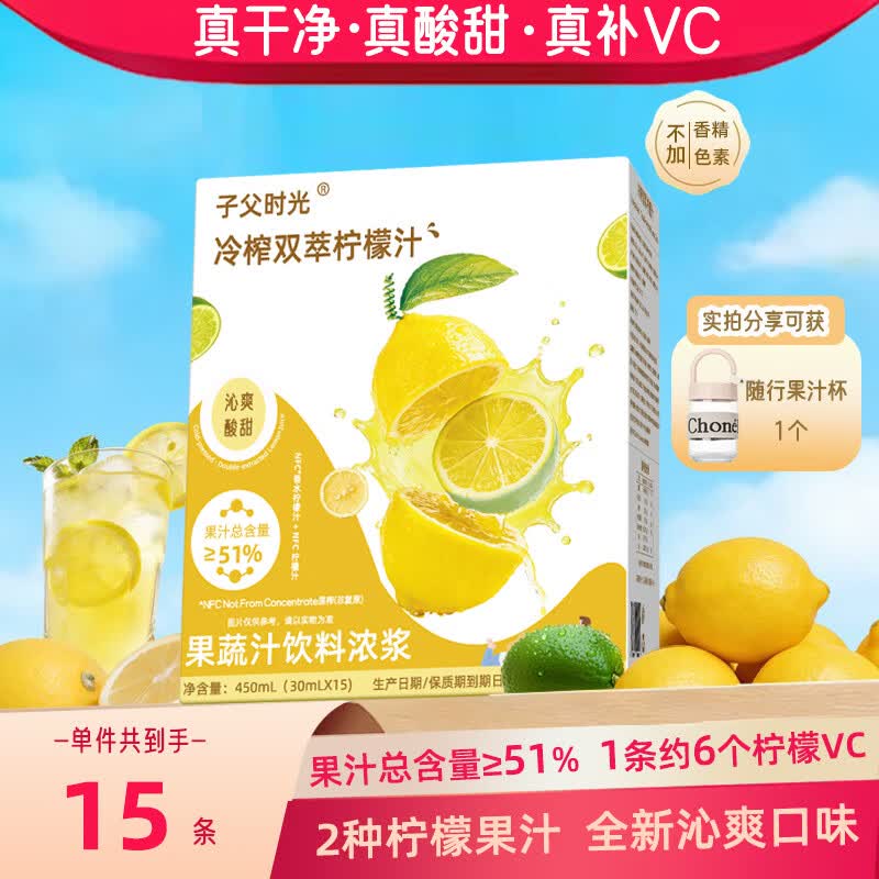 子父时光纯柠檬汁NFC果汁原浆液浓缩补水维生素VC泡茶代餐0脂饮料30g*15袋