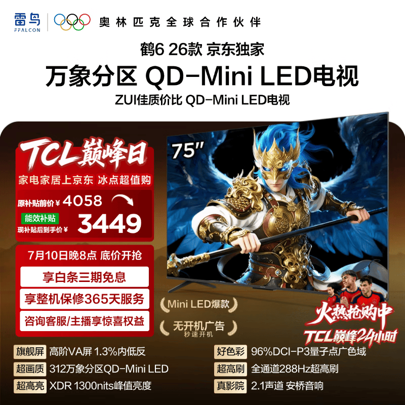 FFALCON雷鸟鹤626款 75英寸 万象分区 1300nits 安桥音响 QD-Mini LED 288Hz高刷 平板游戏电视机75R69A