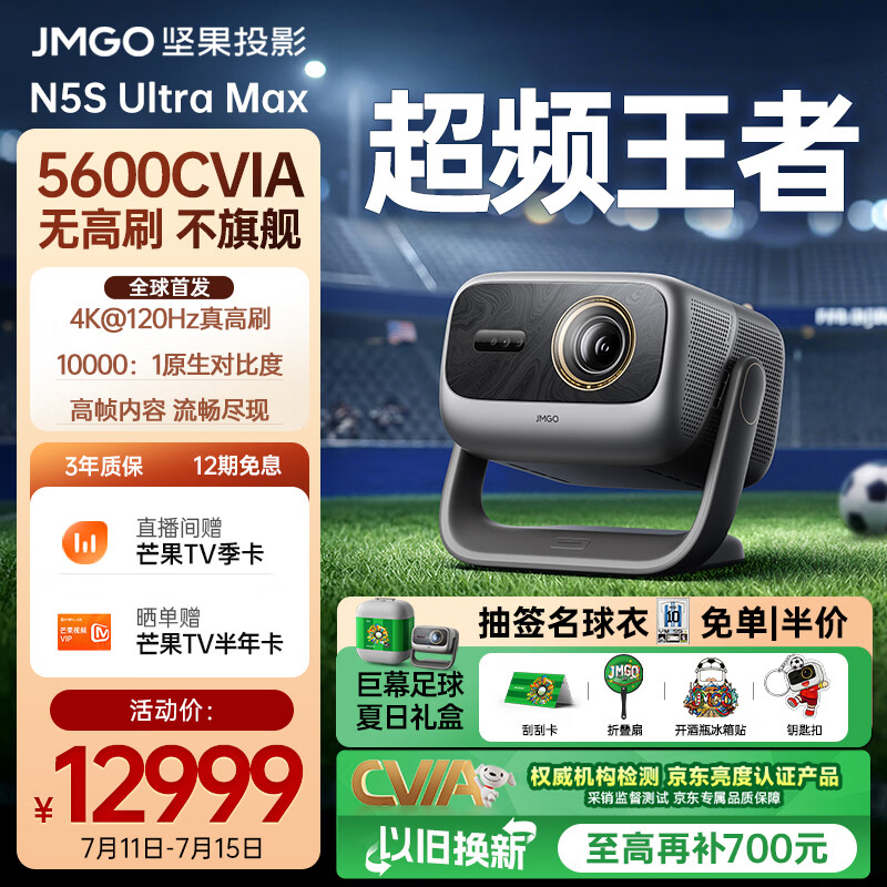 坚果投影（JMGO）N5S Ultra Max礼盒款 4K@120Hz高刷 超高清三色激光投影仪家用 可调光圈 看球赛国家补贴5600CVIA