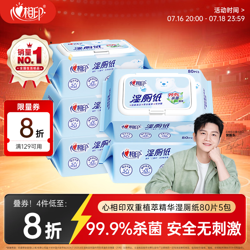 心相印【樊振东推荐】湿厕纸 云熊系列80片*5包装湿巾 植萃精华随机包装