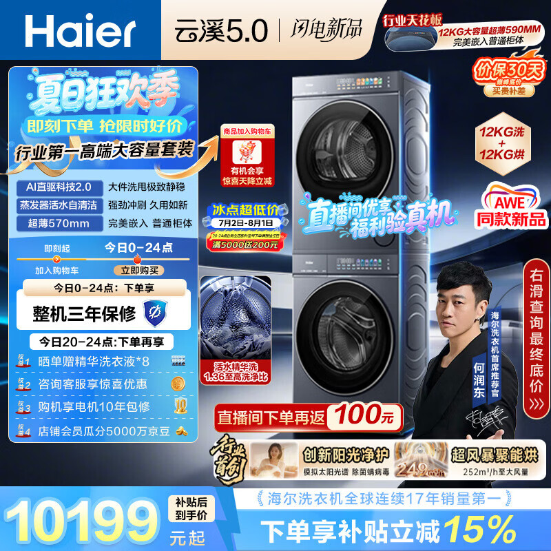 海尔（Haier）云溪5.0 洗烘套装 12KG全自动直驱滚筒洗衣机+双擎热泵烘干机 7AD1+7AD3 京东自营何润东同款