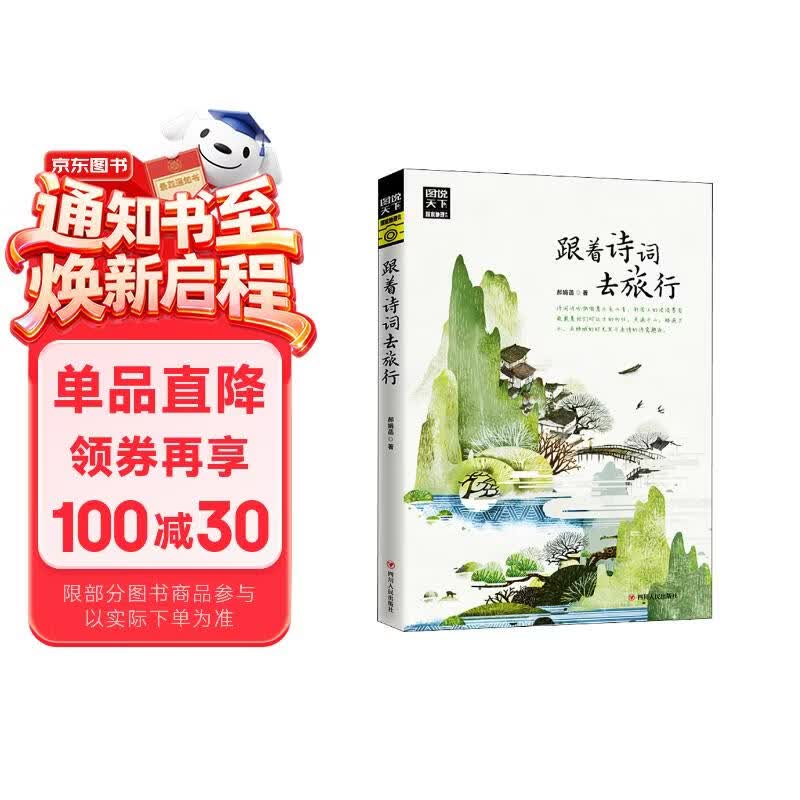 图说天下·国家地理系列：跟着诗词去旅行【11-14岁】暑假作业 一升二暑假衔接 小升初暑假衔接 