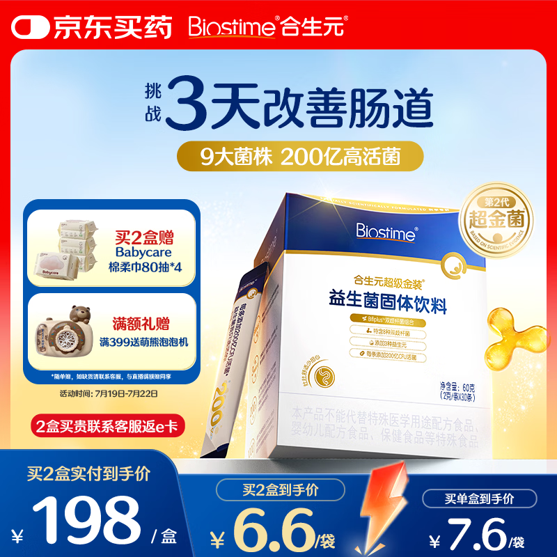 合生元（BIOSTIME）益生菌婴幼儿儿童 第二代超金菌双歧杆菌调理肠胃脾胃虚弱30袋