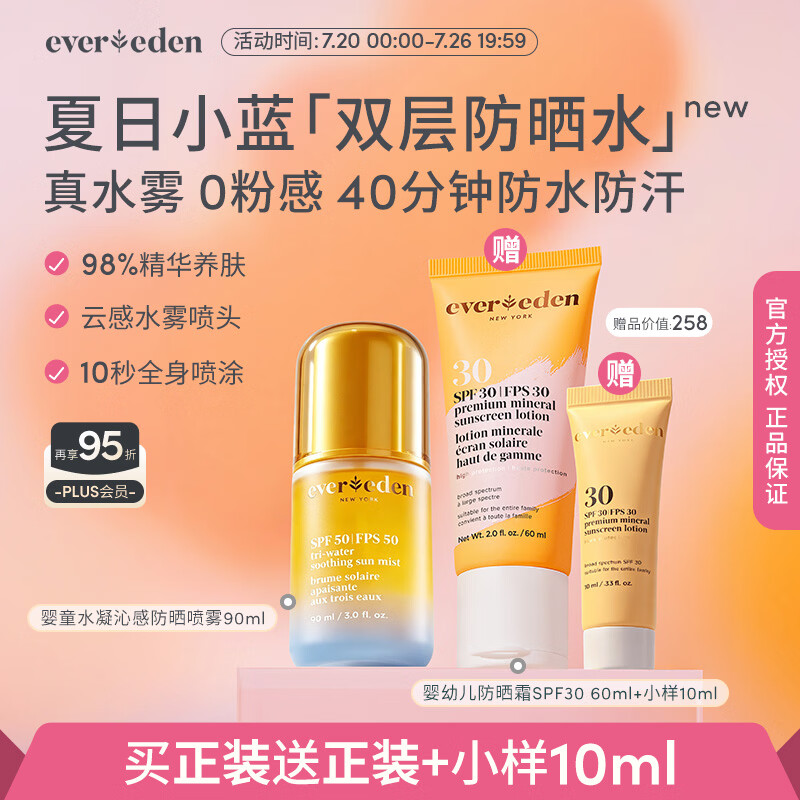 EVER EDEN儿童防晒喷雾水凝沁感防晒喷雾SPF50 90ml（专属）