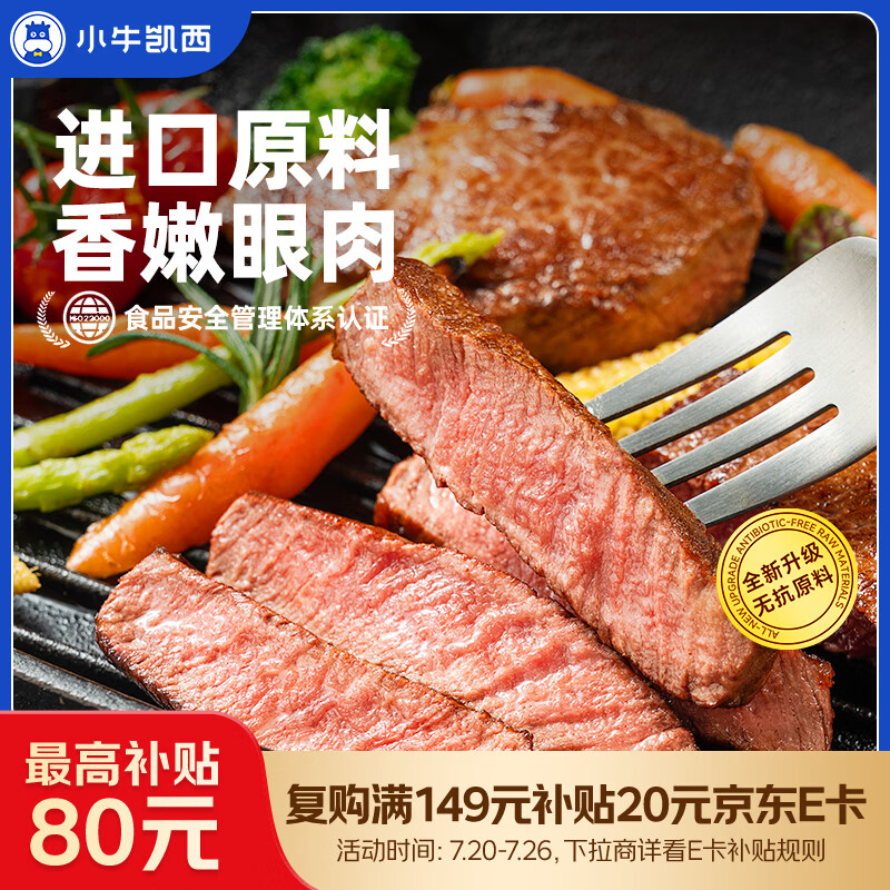 小牛凯西眼肉原肉整切调理牛排盒装含酱包600g(5片)儿童牛扒牛肉烧烤早餐