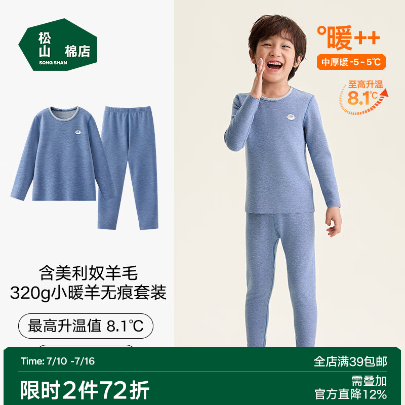 松山棉店小暖羊儿童保暖内衣套装7A抑菌抗静电吸湿发热柔软打底秋衣秋裤冬 浅蓝 110