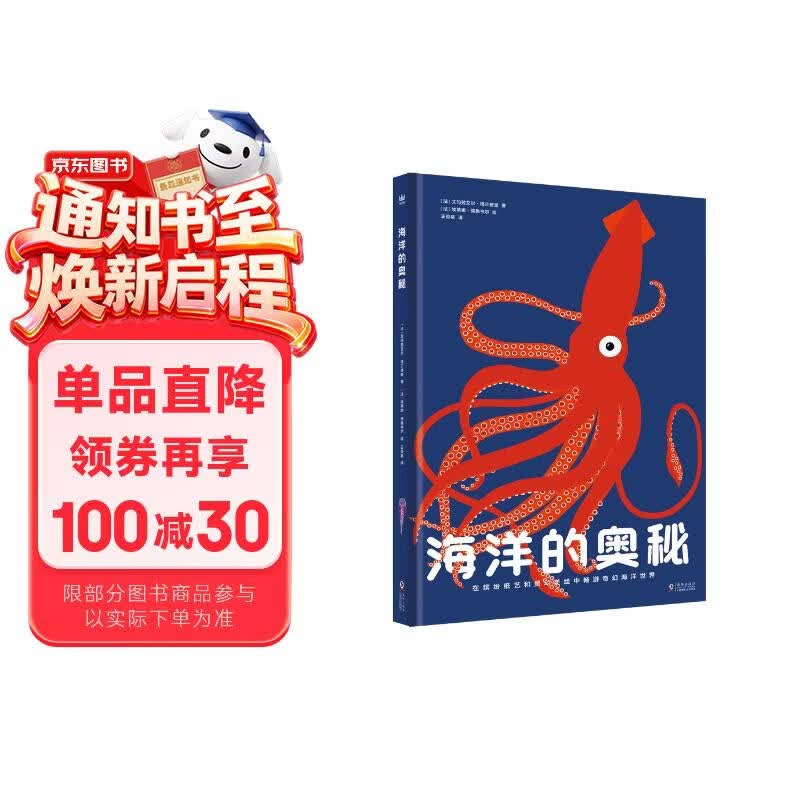 海洋的奥秘（奇想国童书）全景式呈现海洋风貌，包含海洋生物、生态系统，激光镂空、翻翻、拉页和层次设计   