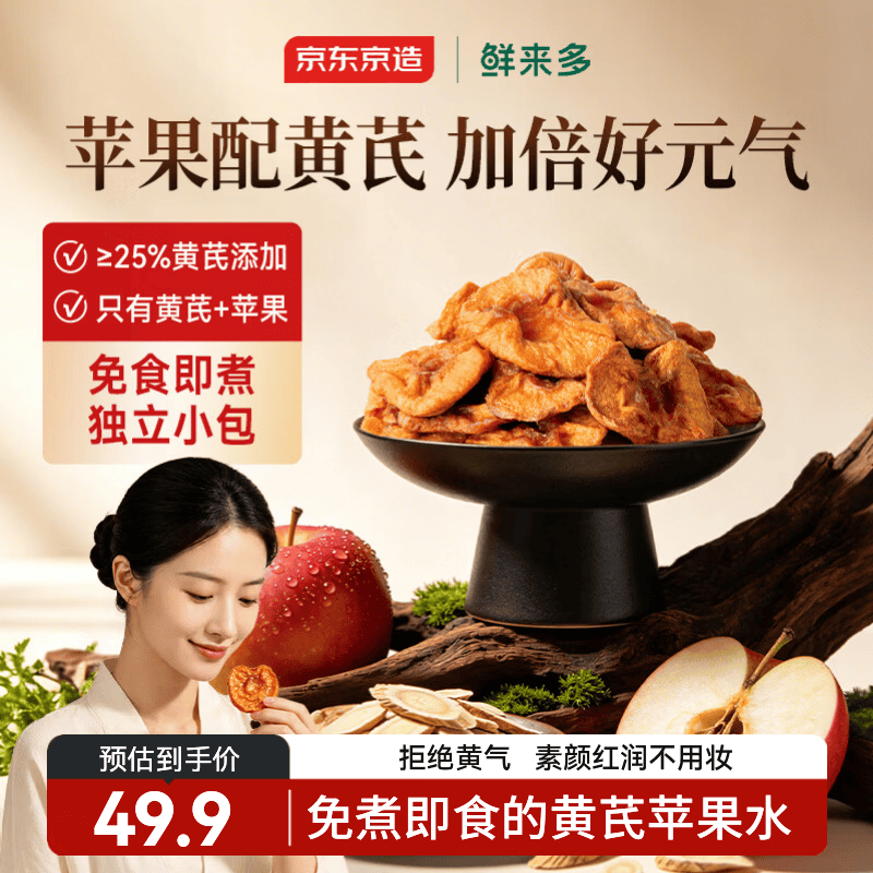 京东京造黄芪鲜蒸苹果干200g片黄芪苹果水干果脯去即食零食健康黄无添加