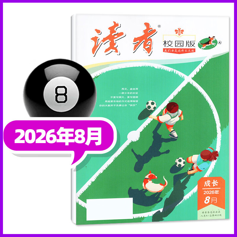 读者校园版杂志2026年1-8月新【另有9月/全年/半年订阅/2025年1-12月】青少年初高中高考作文素材青年文摘意林青春文学非过刊K 【新！现货】26年8月