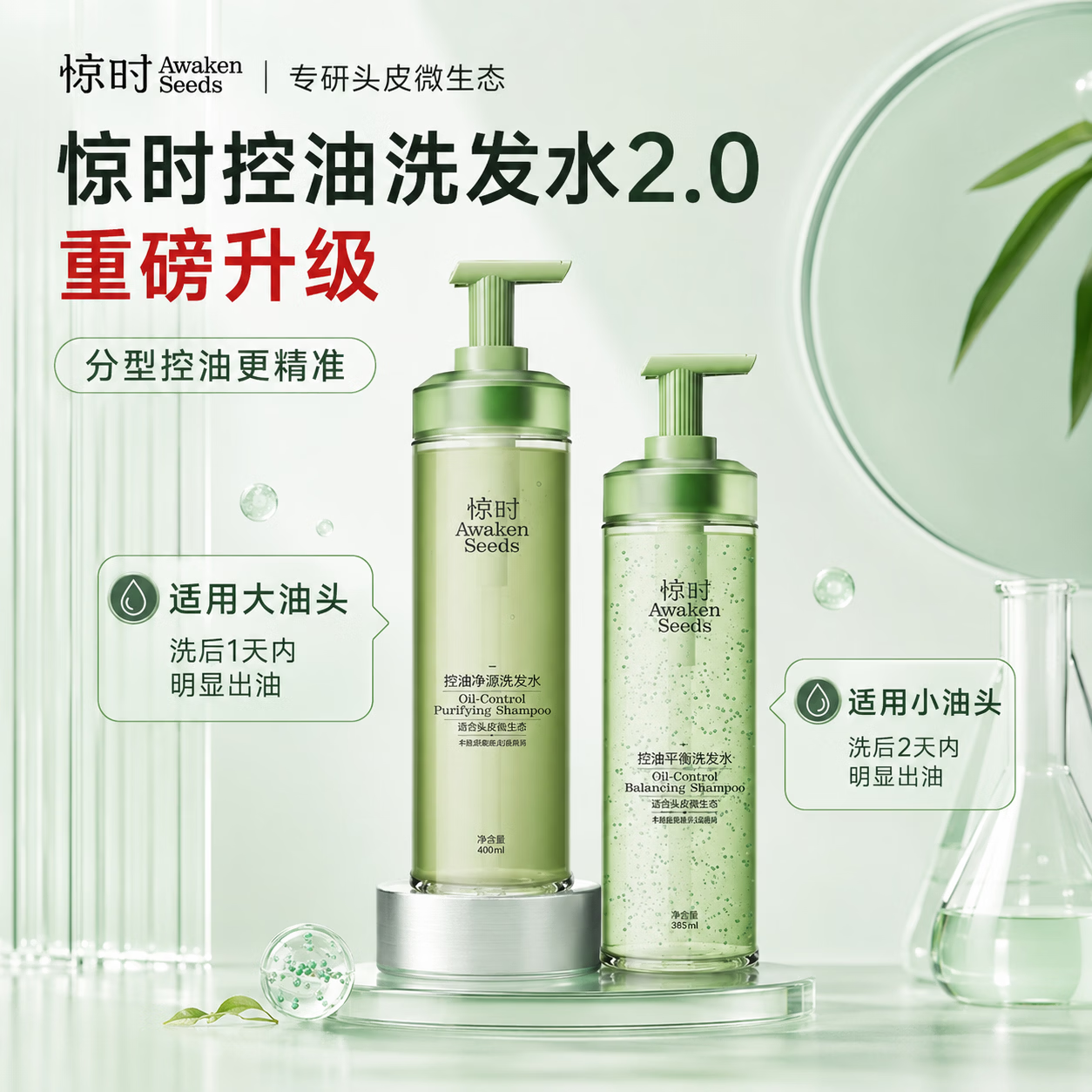惊时 AWAKEN SEEDS珀莱雅旗下洗发水去屑修护控油蓬松清爽易油头皮设计正品 【大油头适用】控油净澈洗发水400ml 赠10ml小样