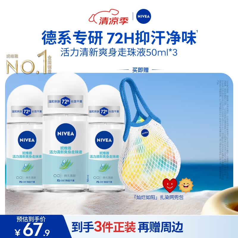 妮维雅（NIVEA）抑汗香体腋下止汗露干爽滚珠活力清新爽身走珠液50ml*3生日礼物