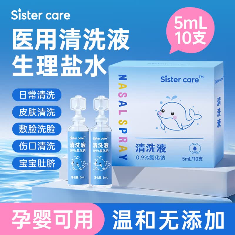 sister care生理盐水滴剂医用婴儿海盐水成人鼻腔清洗喷雾器洗鼻敷脸伤口清洗