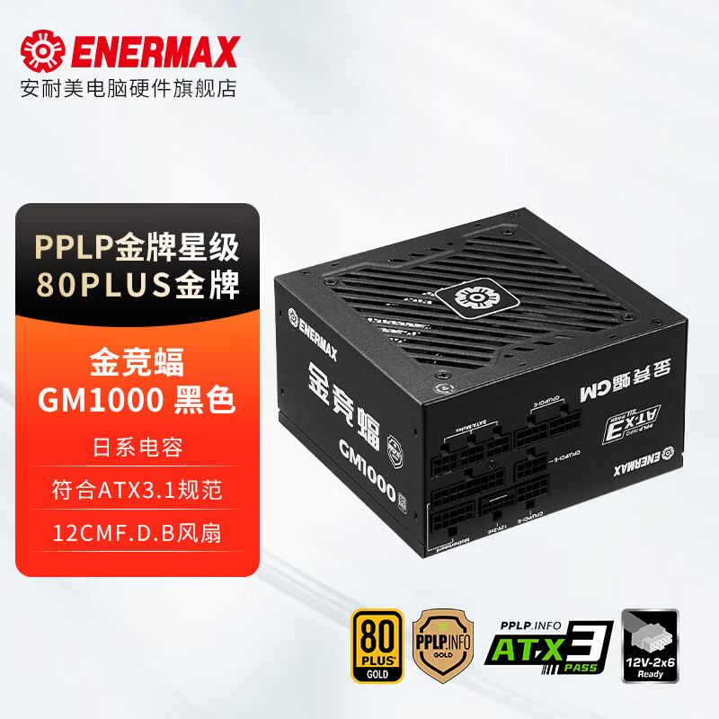 安耐美金竞蝠GM1000电源1000W ATX3.1 金牌全模组机箱电源80PLUS&PPLP双金牌/压纹线/日系电容/PCIE5.1 GM1000W（双金牌/ATX3.1/日系电容）